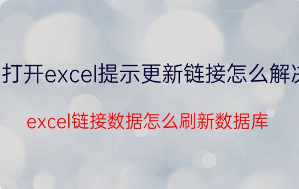 打开excel提示更新链接怎么解决 excel链接数据怎么刷新数据库？